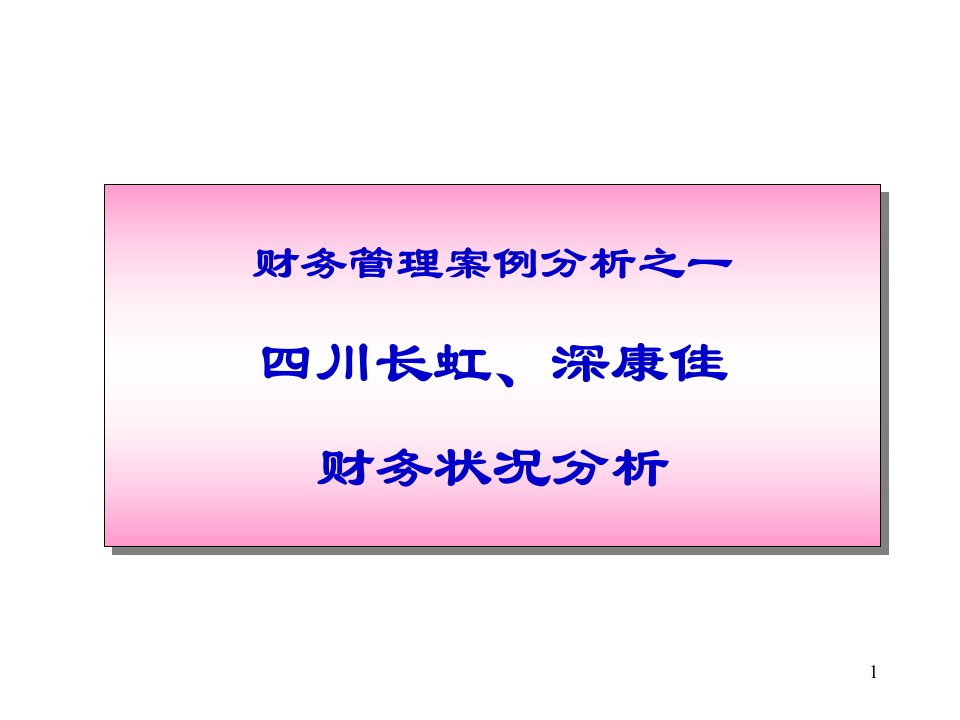 财务管理案例分析之一四川长虹、深康佳财务状况分析(1)