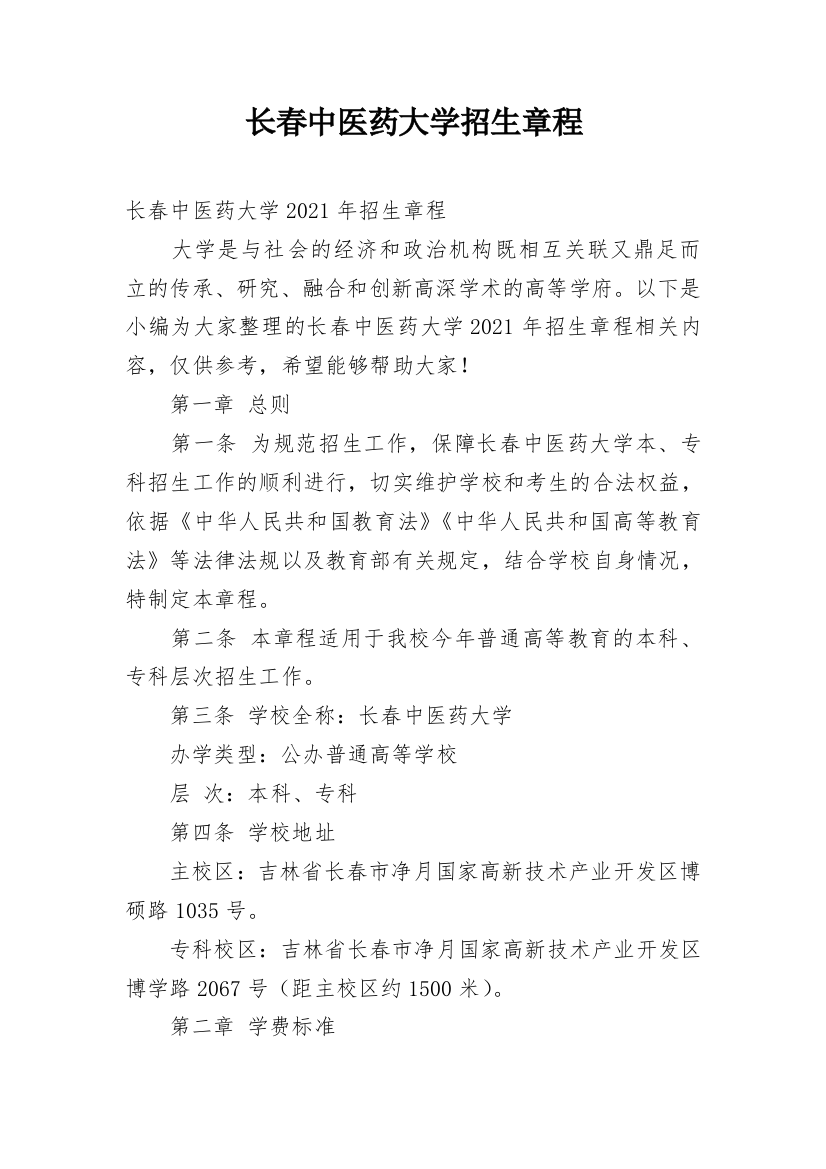 长春中医药大学招生章程