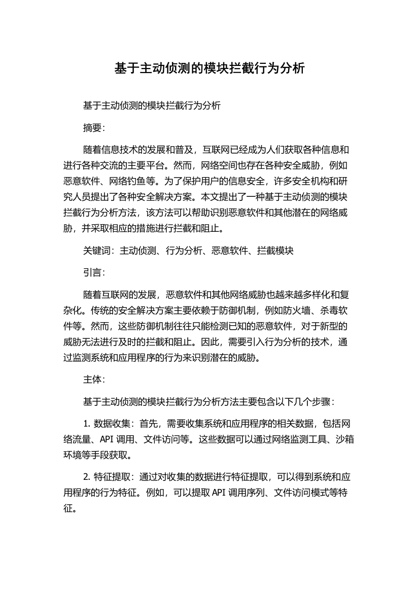 基于主动侦测的模块拦截行为分析