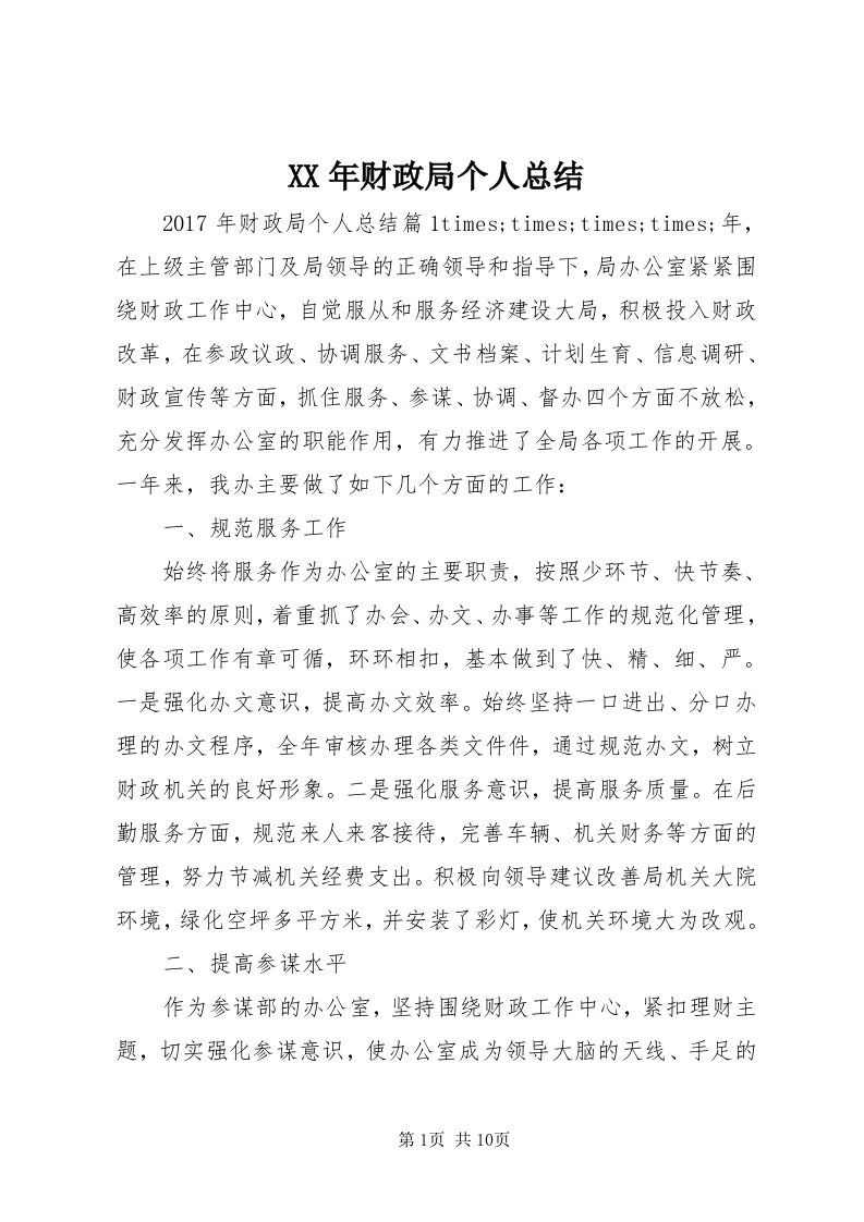 4某年财政局个人总结