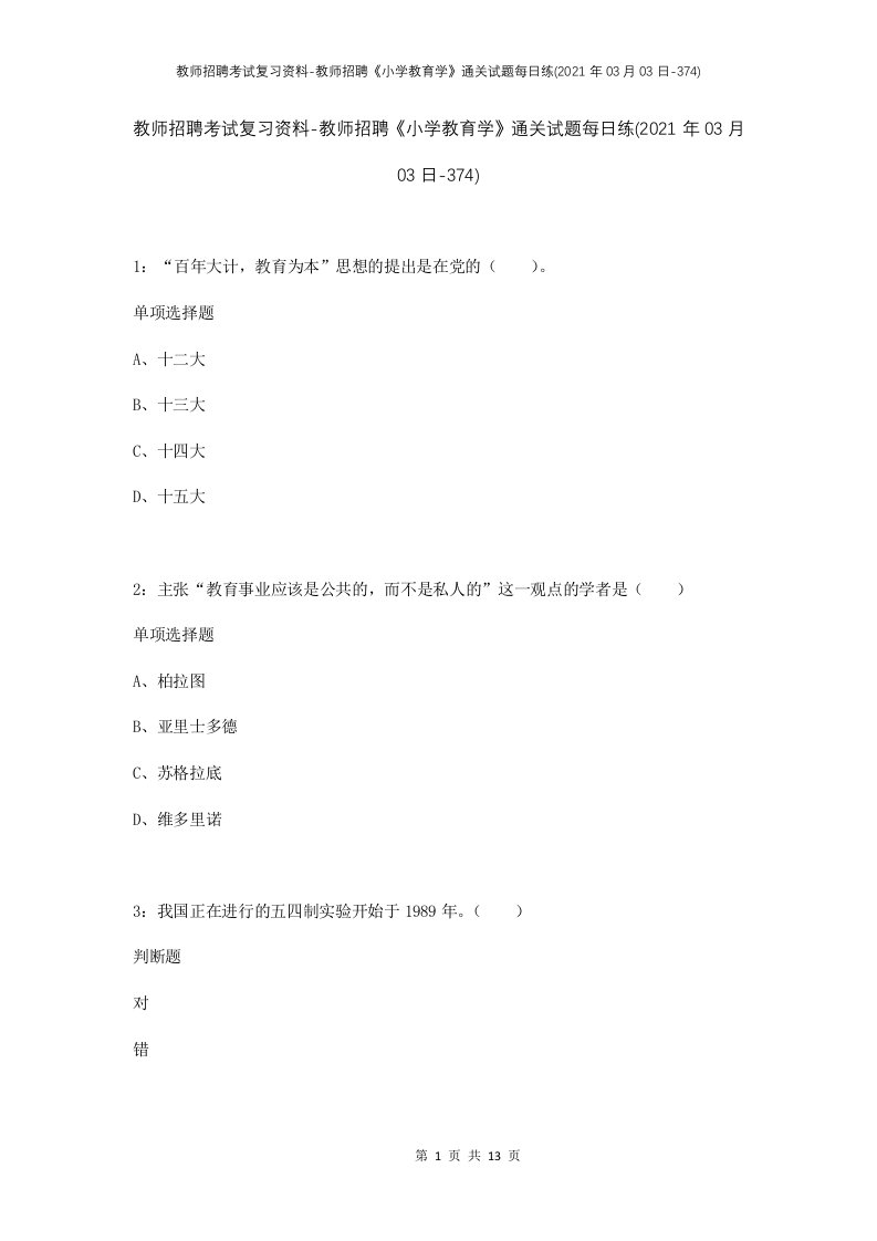 教师招聘考试复习资料-教师招聘小学教育学通关试题每日练2021年03月03日-374