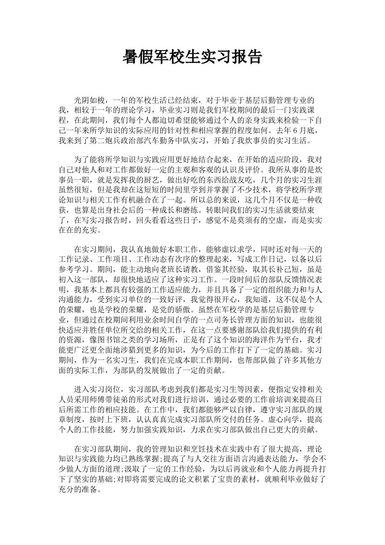 暑假军校生实习报告