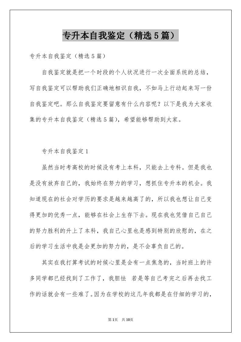 专升本自我鉴定精选5篇例文