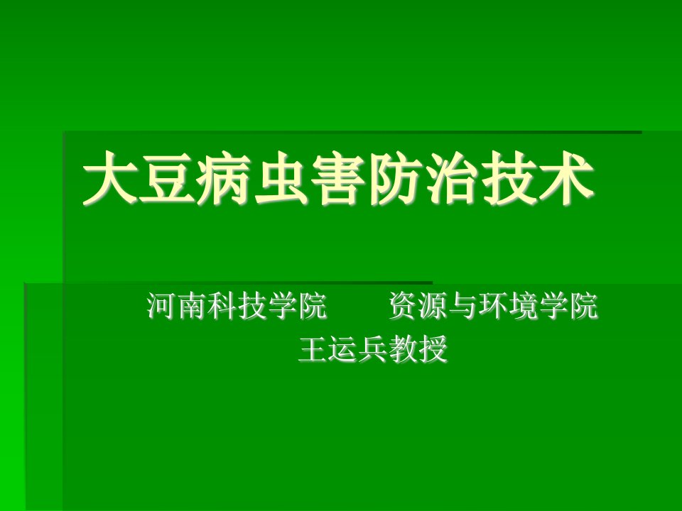 大豆病虫害防治技术