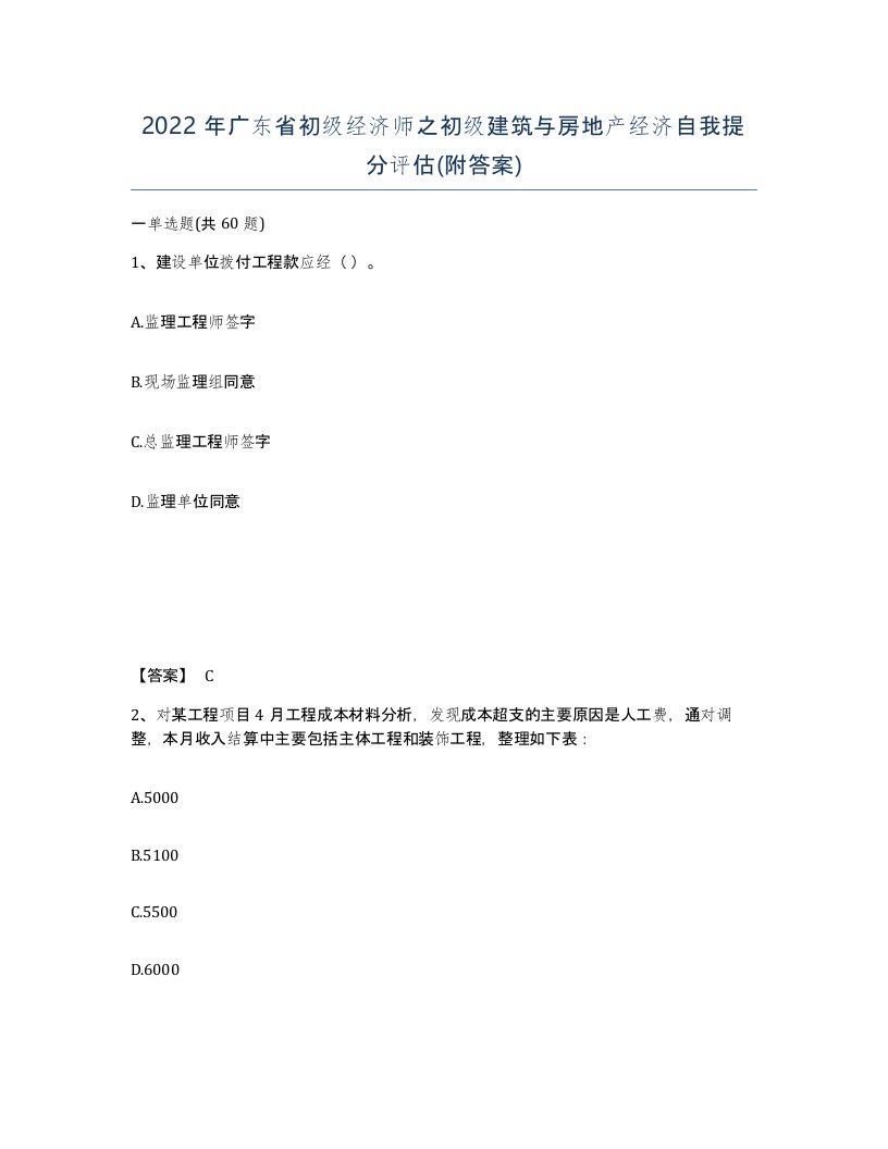 2022年广东省初级经济师之初级建筑与房地产经济自我提分评估附答案