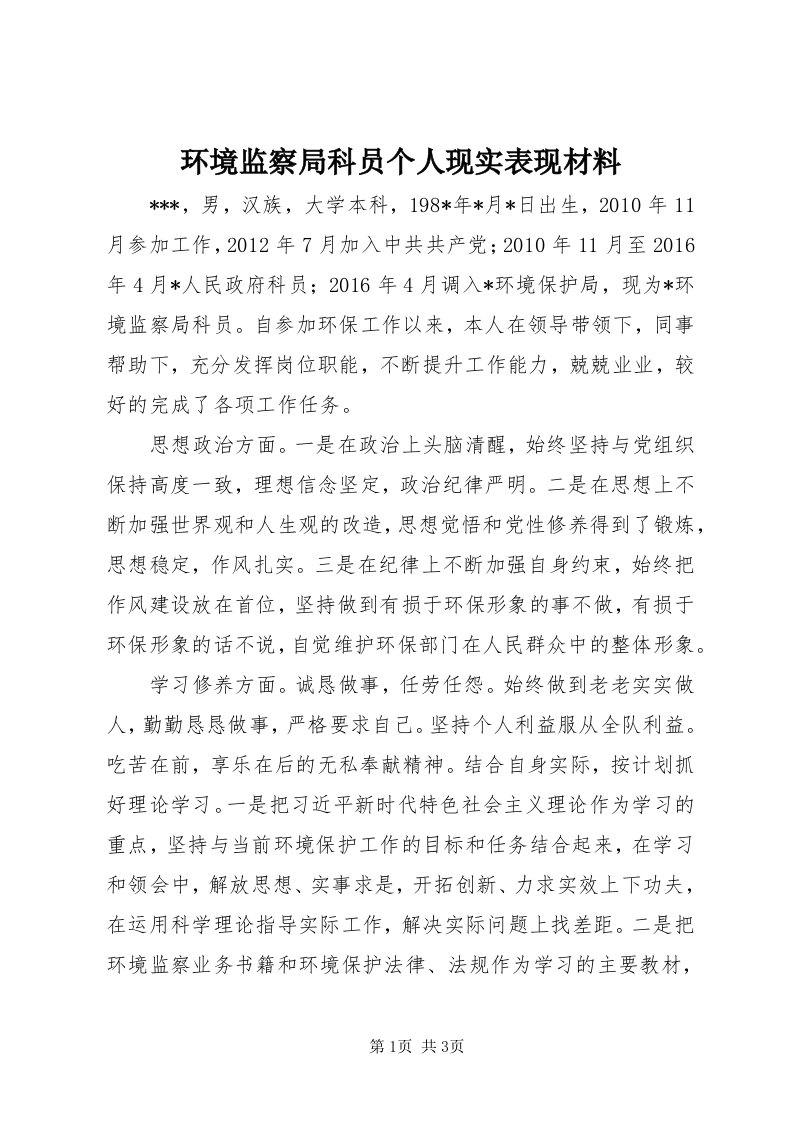 3环境监察局科员个人现实表现材料