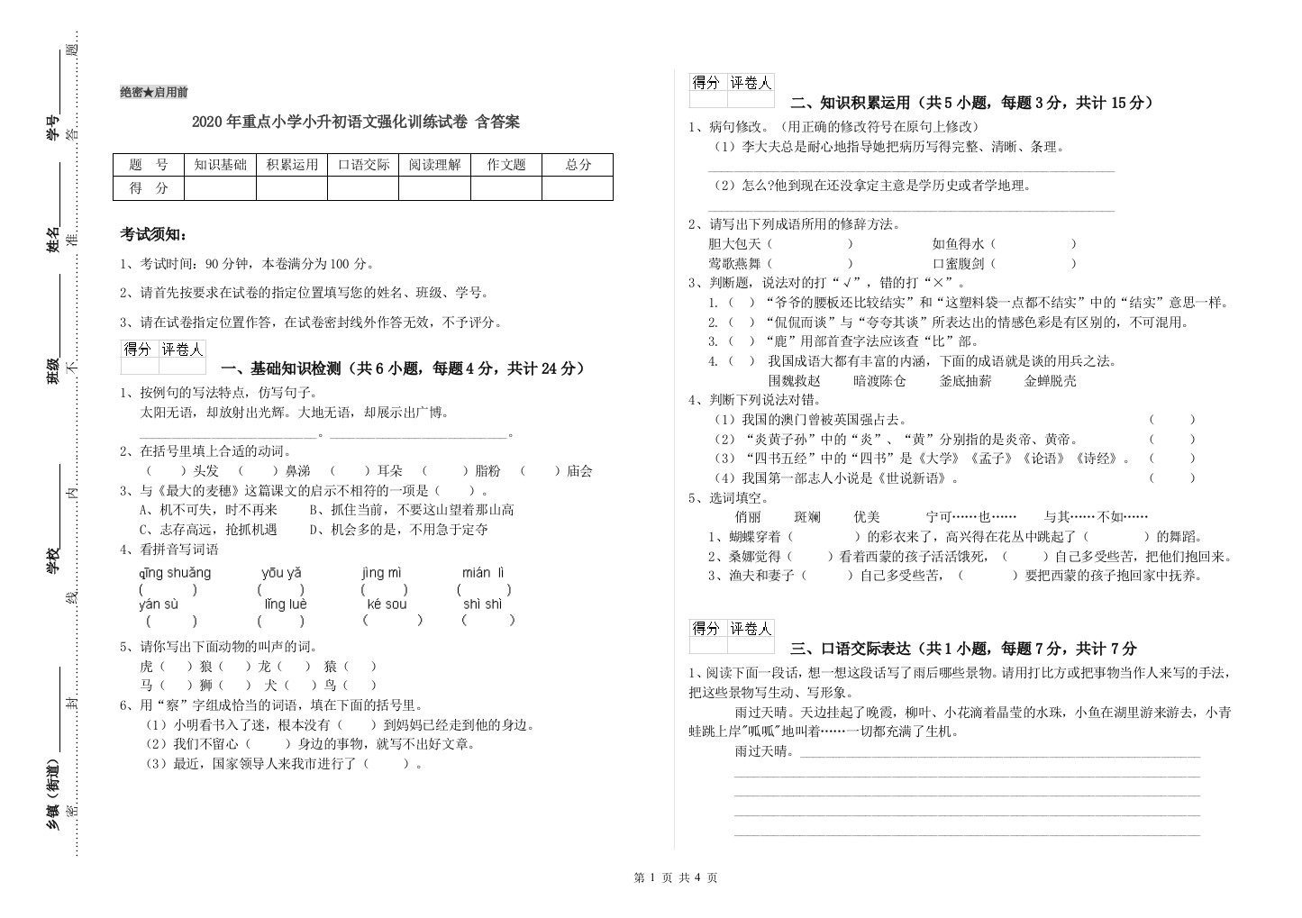 2020年重点小学小升初语文强化训练试卷-含答案