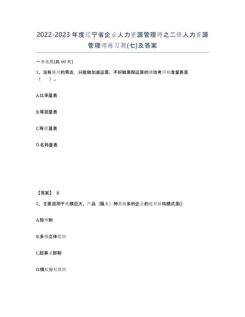 2022-2023年度辽宁省企业人力资源管理师之二级人力资源管理师练习题七及答案