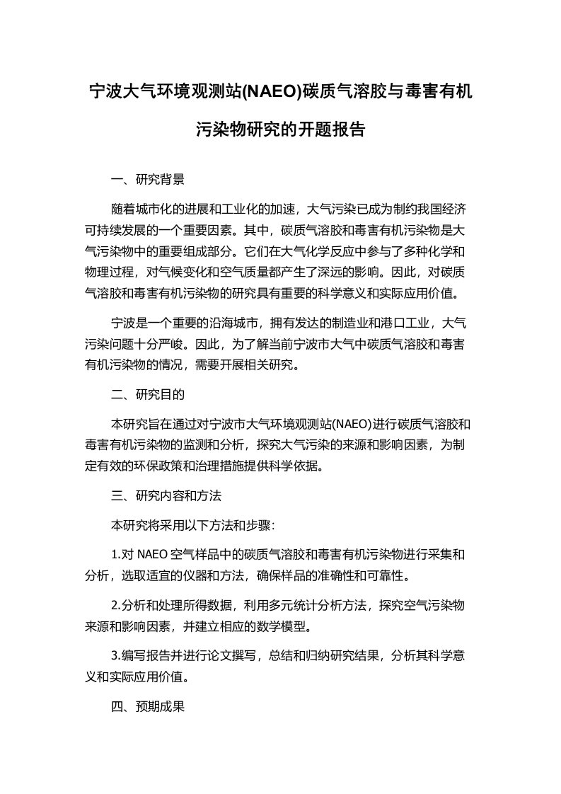 宁波大气环境观测站(NAEO)碳质气溶胶与毒害有机污染物研究的开题报告