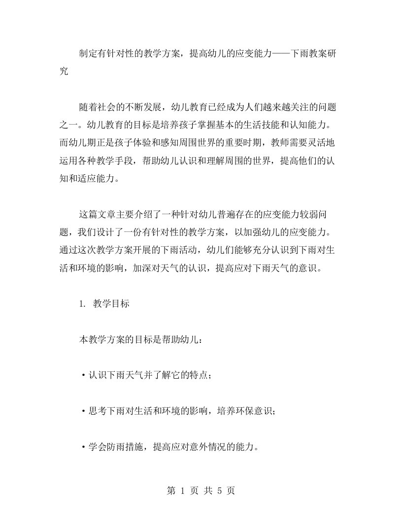 制定有针对性的教学方案，提高幼儿的应变能力——下雨教案研究