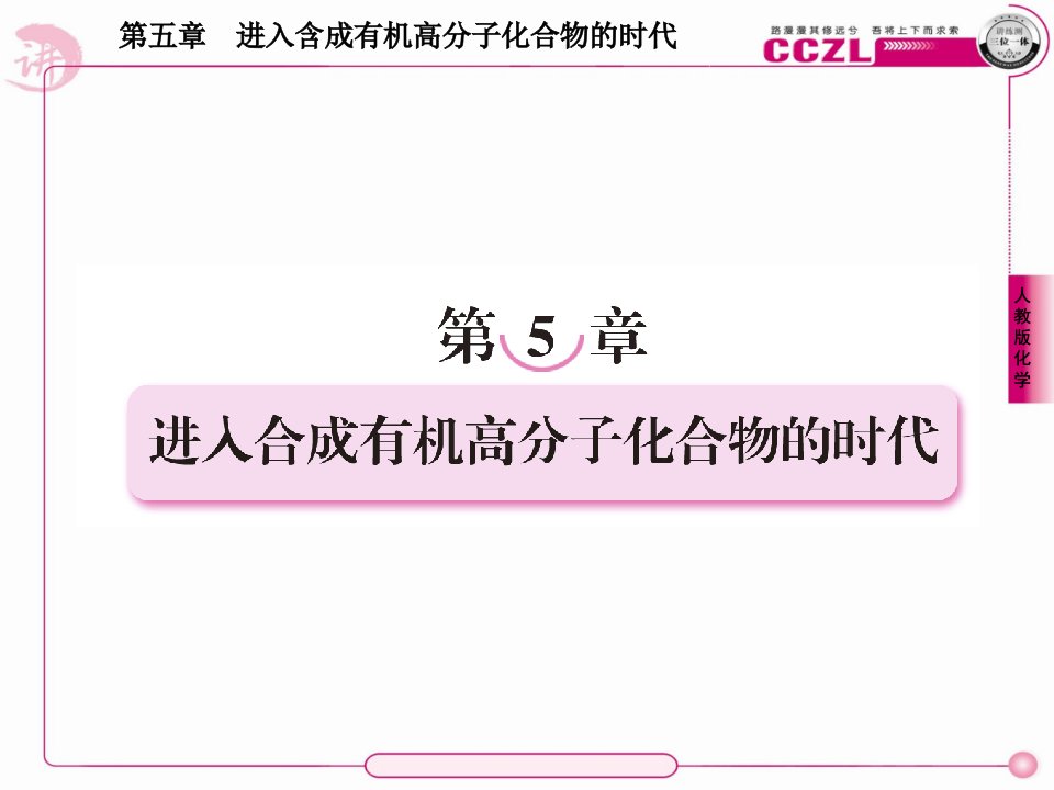 高二化学选修5课件51合成高分子化合物的基本方法