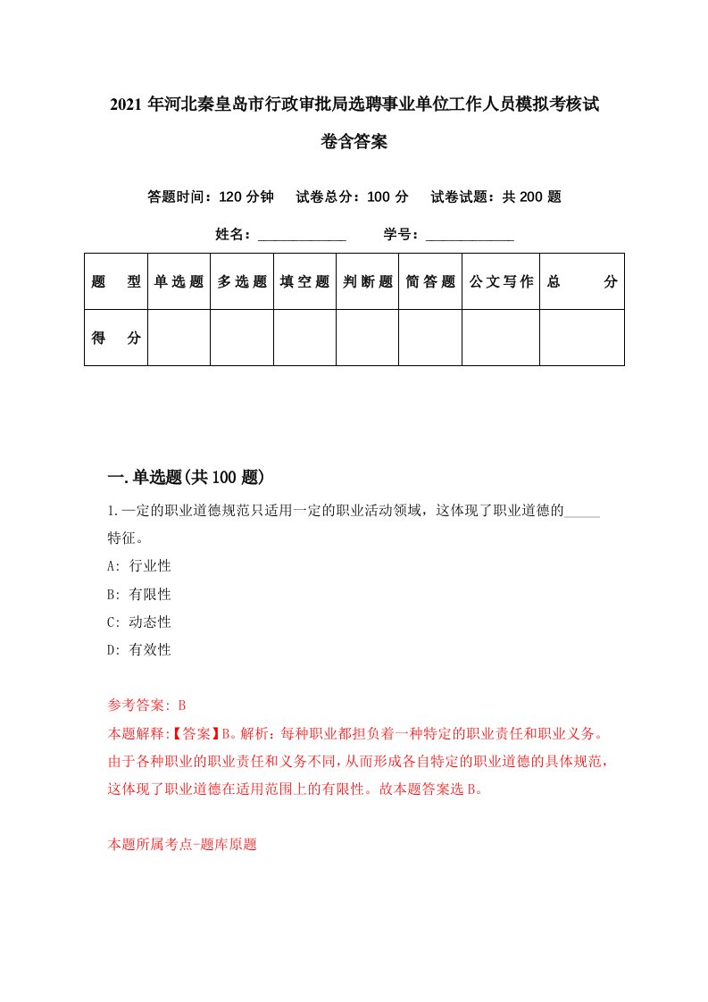 2021年河北秦皇岛市行政审批局选聘事业单位工作人员模拟考核试卷含答案1