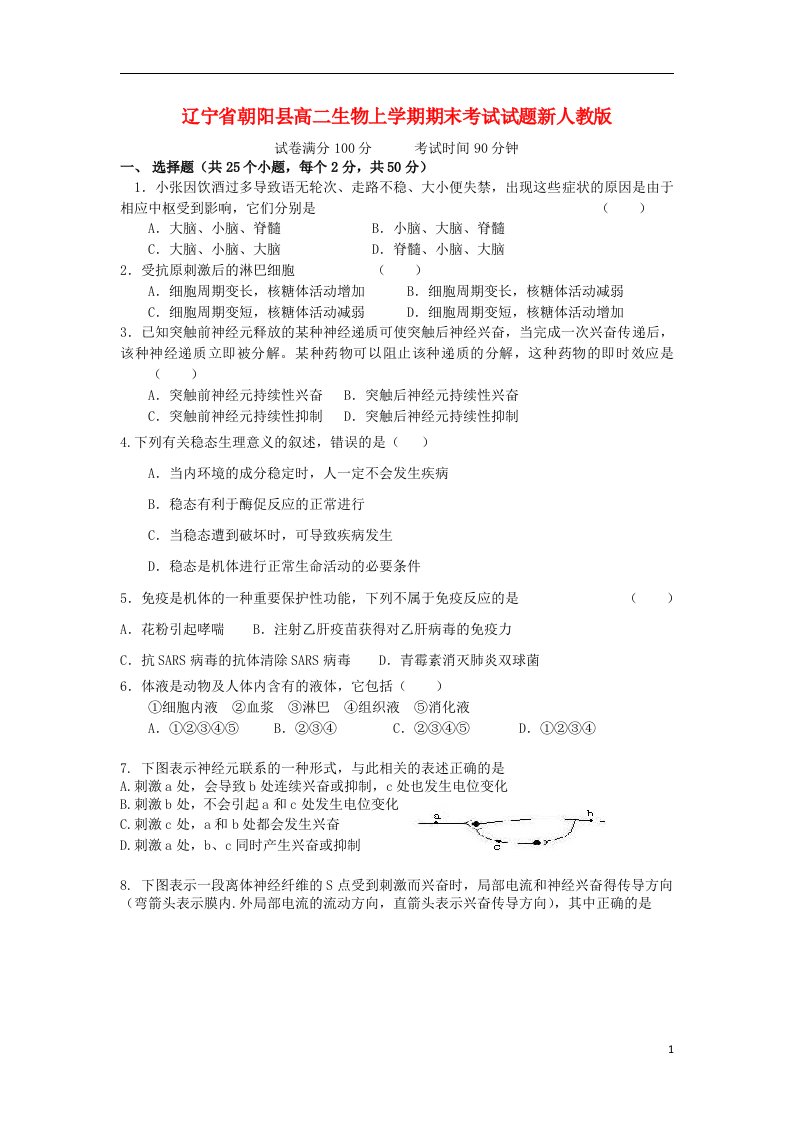 辽宁省朝阳县高二生物上学期期末考试试题新人教版