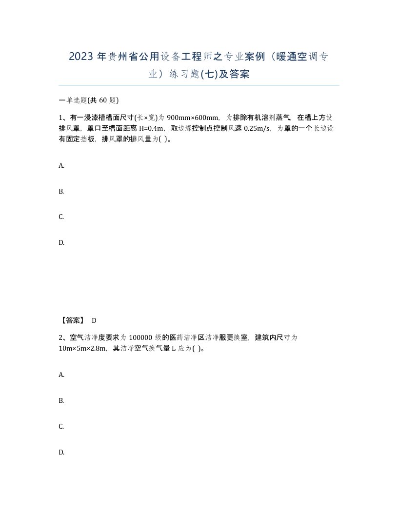 2023年贵州省公用设备工程师之专业案例暖通空调专业练习题七及答案