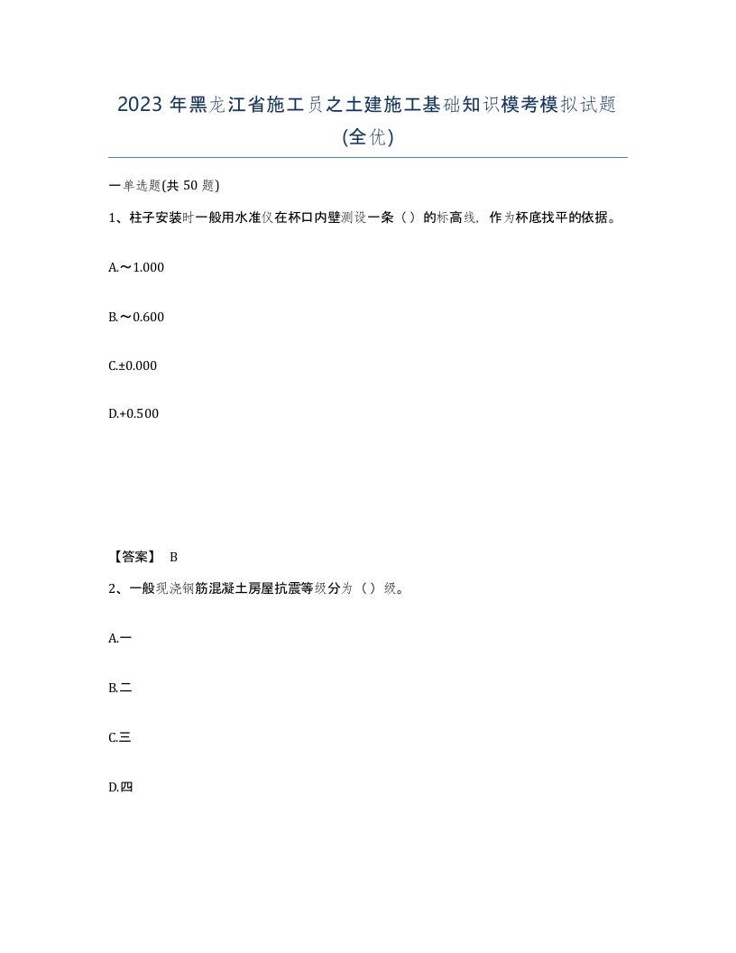 2023年黑龙江省施工员之土建施工基础知识模考模拟试题全优