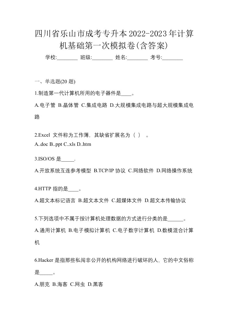 四川省乐山市成考专升本2022-2023年计算机基础第一次模拟卷含答案