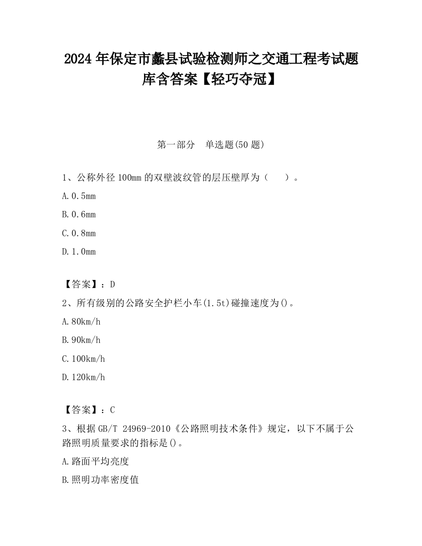 2024年保定市蠡县试验检测师之交通工程考试题库含答案【轻巧夺冠】