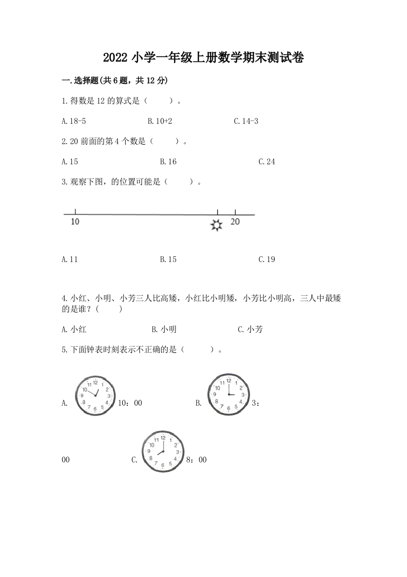 2022小学一年级上册数学期末测试卷含答案(b卷)