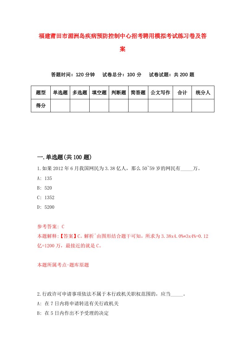 福建莆田市湄洲岛疾病预防控制中心招考聘用模拟考试练习卷及答案第6版