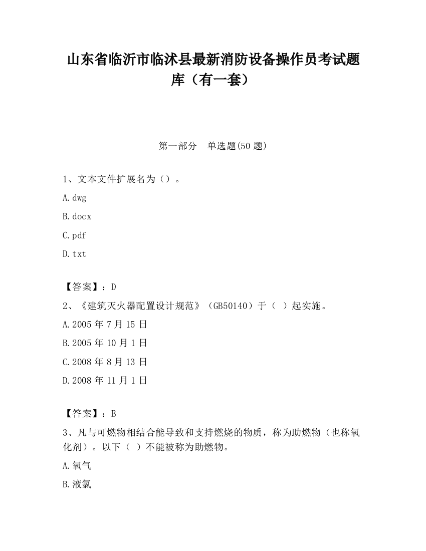 山东省临沂市临沭县最新消防设备操作员考试题库（有一套）