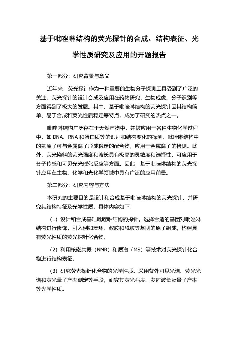 基于吡唑啉结构的荧光探针的合成、结构表征、光学性质研究及应用的开题报告