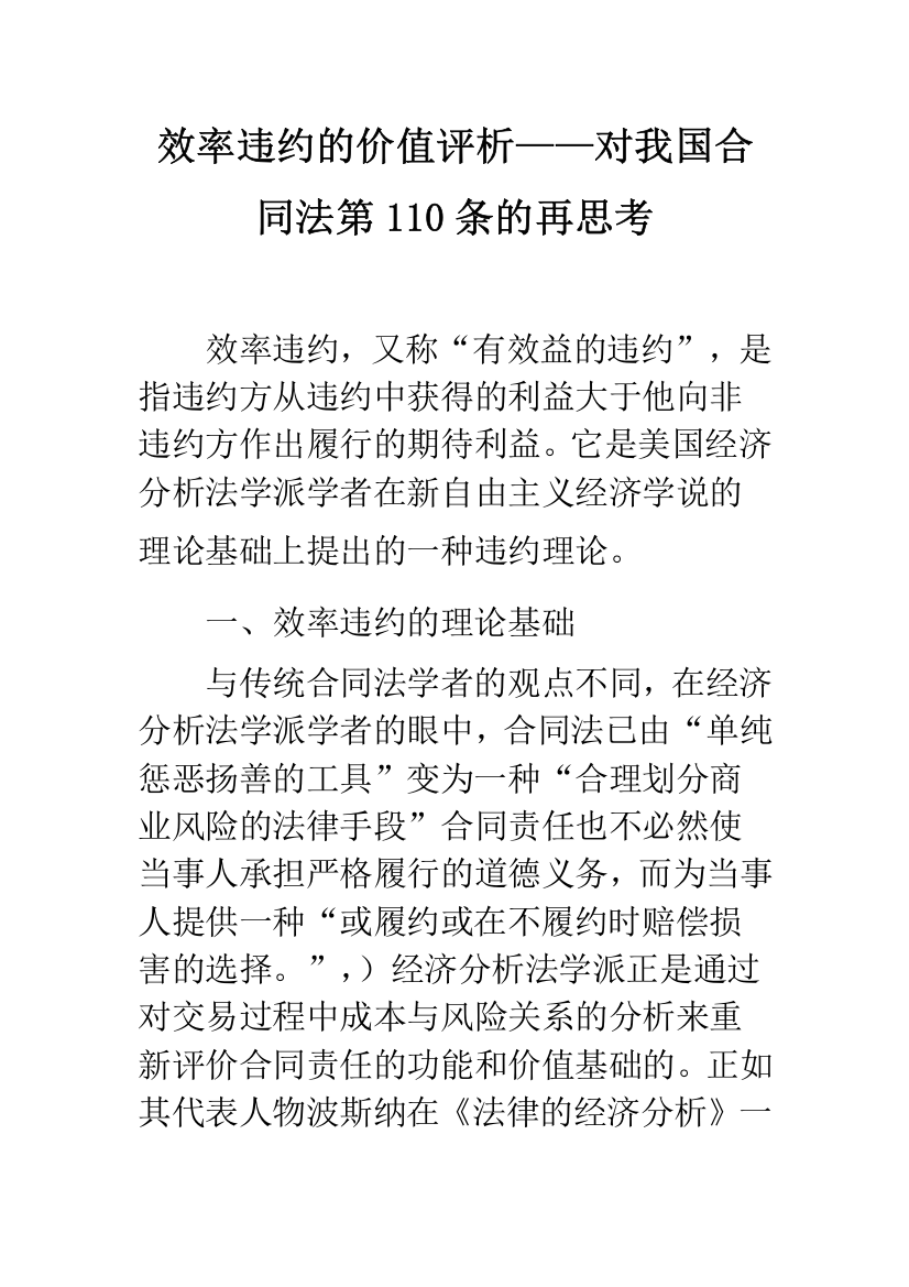 效率违约的价值评析——对我国合同法第110条的再思考