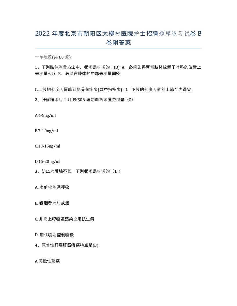 2022年度北京市朝阳区大柳树医院护士招聘题库练习试卷B卷附答案