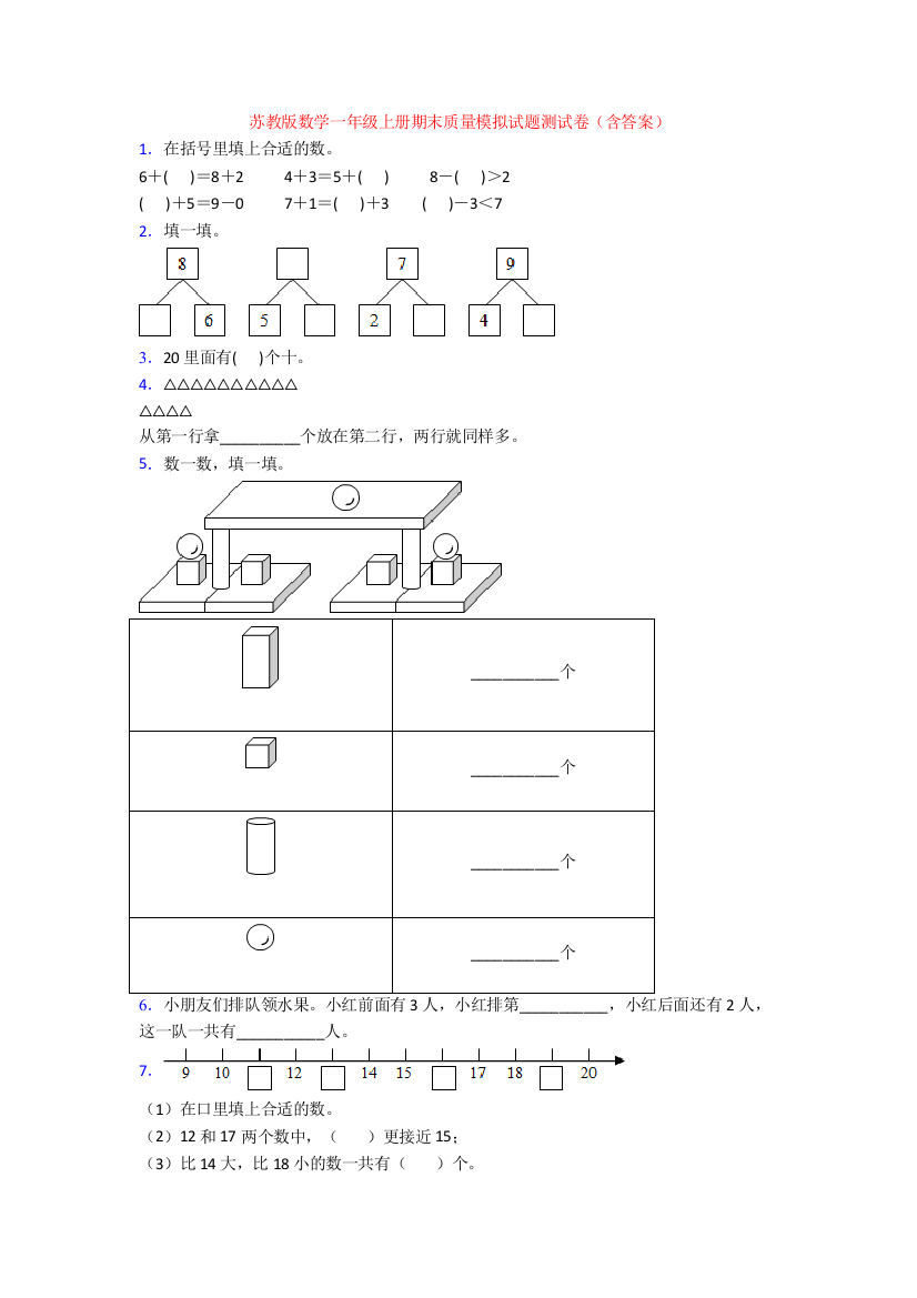 苏教版数学一年级上册期末质量模拟试题测试卷(含答案)