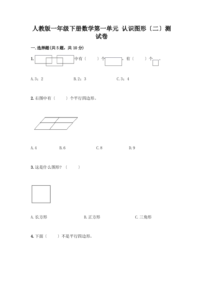 一年级下册数学第一单元-认识图形(二)测试卷及1套完整答案