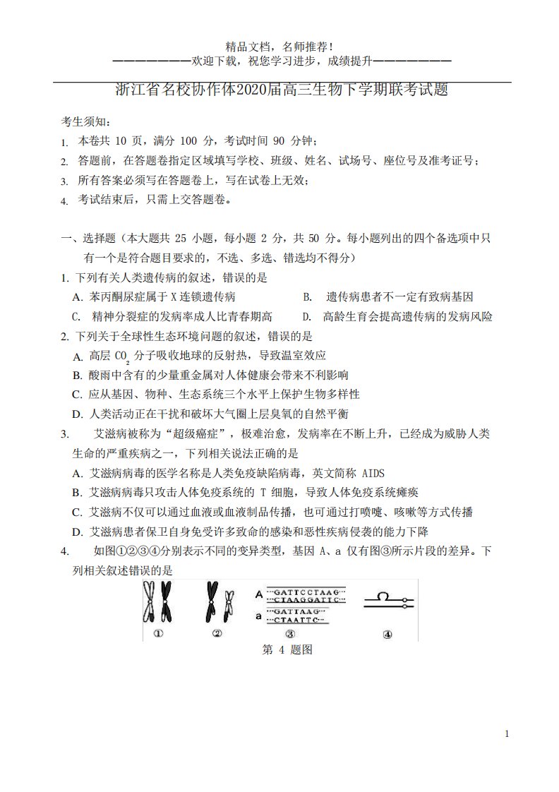 浙江省名校协作体高三生物下联考试题