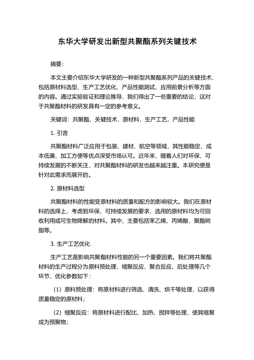 东华大学研发出新型共聚酯系列关键技术