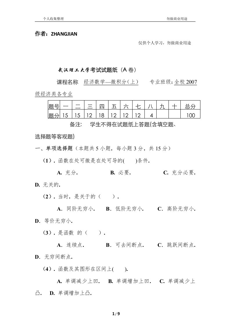 经济数学微积分试卷(一学期)经济数学