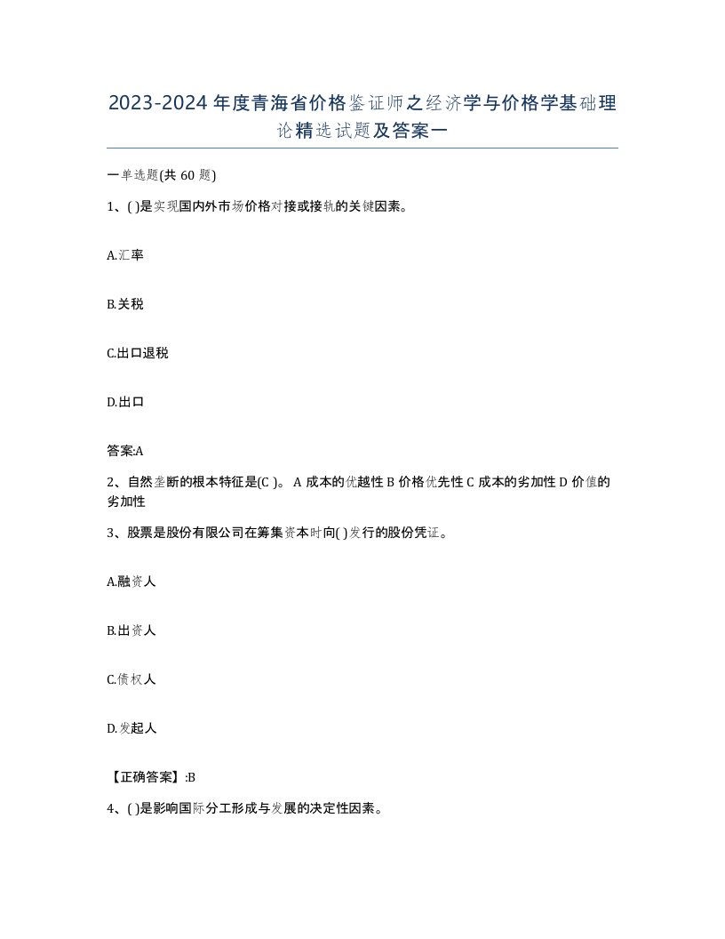 2023-2024年度青海省价格鉴证师之经济学与价格学基础理论试题及答案一