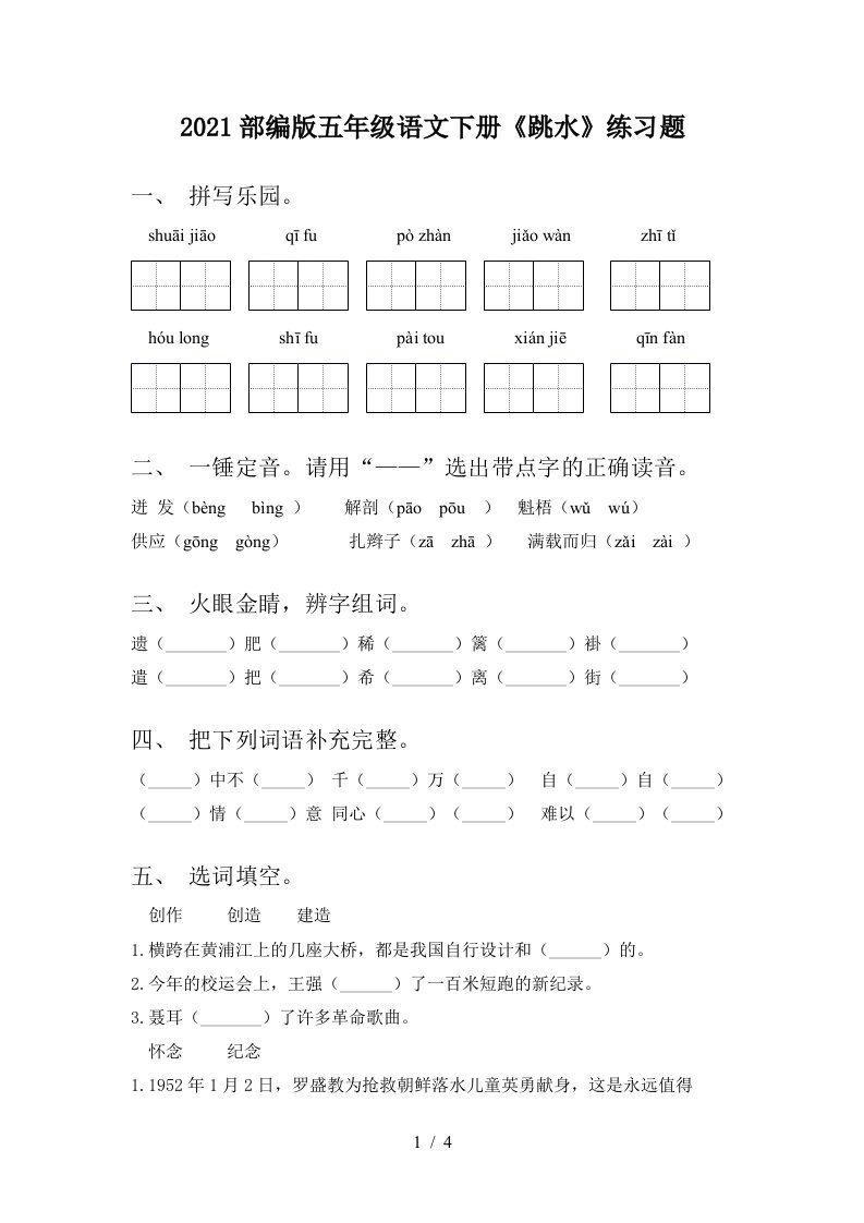 2021部编版五年级语文下册跳水练习题