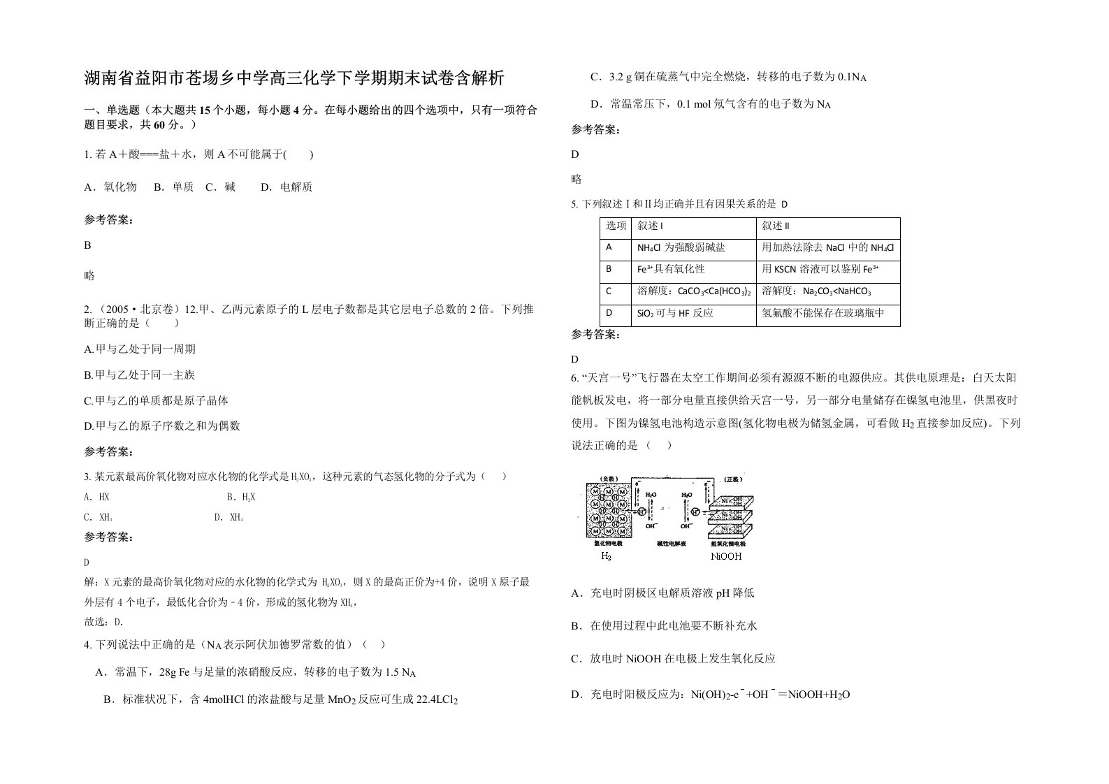 湖南省益阳市苍埸乡中学高三化学下学期期末试卷含解析