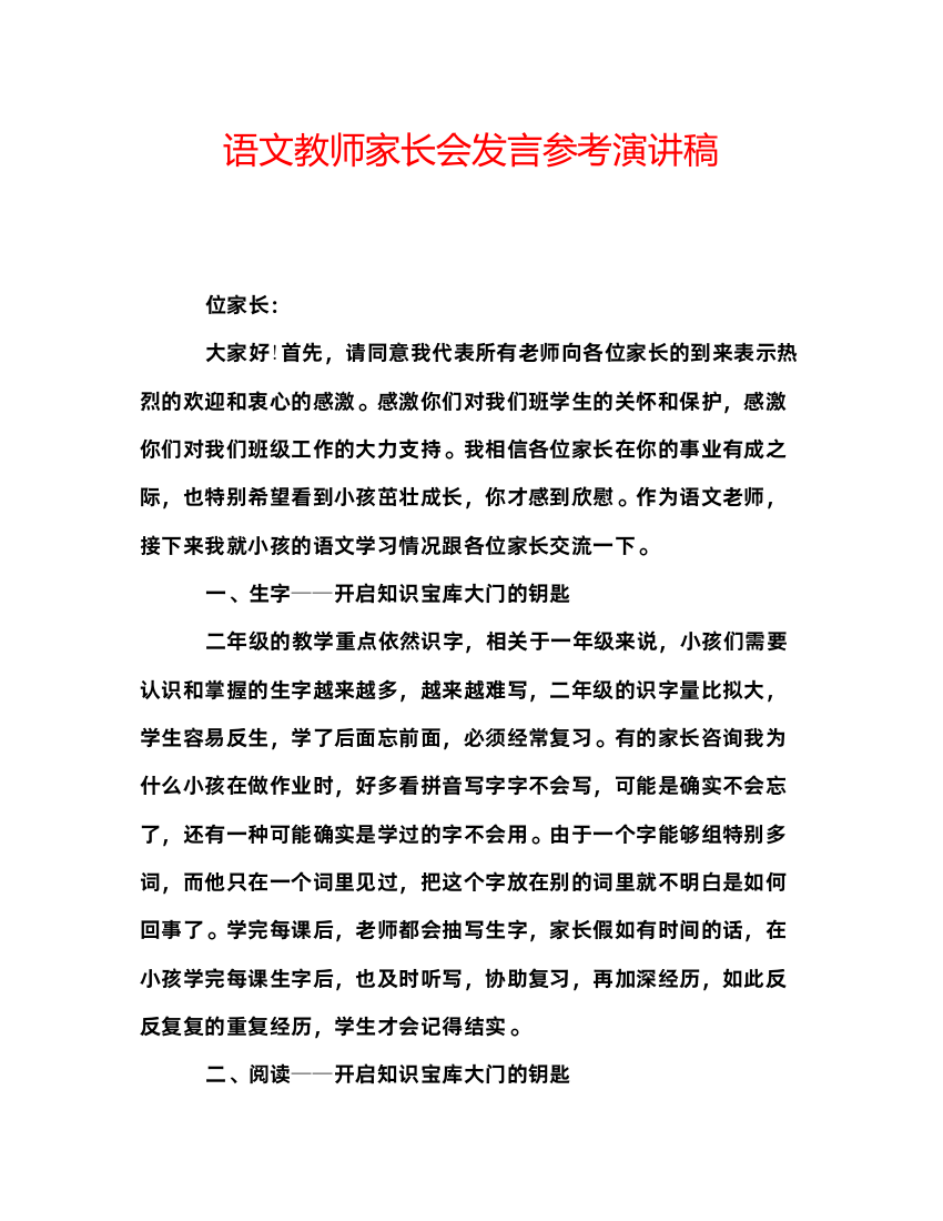 精编语文教师家长会发言参考演讲稿