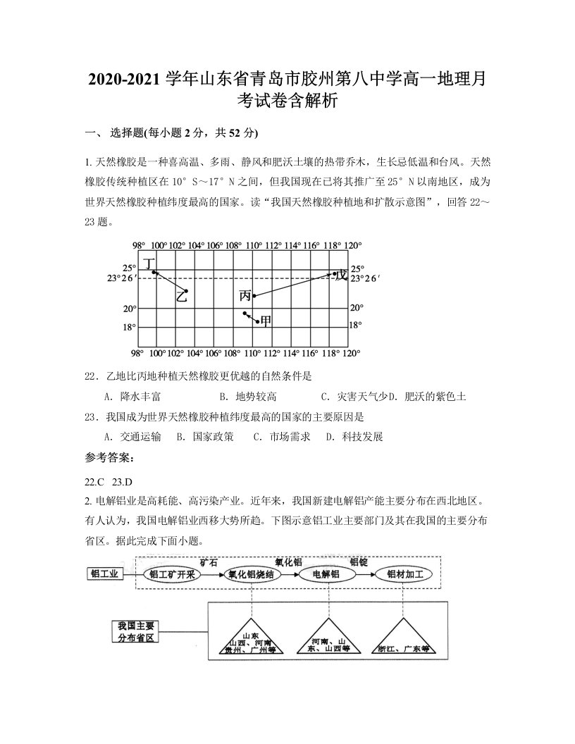 2020-2021学年山东省青岛市胶州第八中学高一地理月考试卷含解析