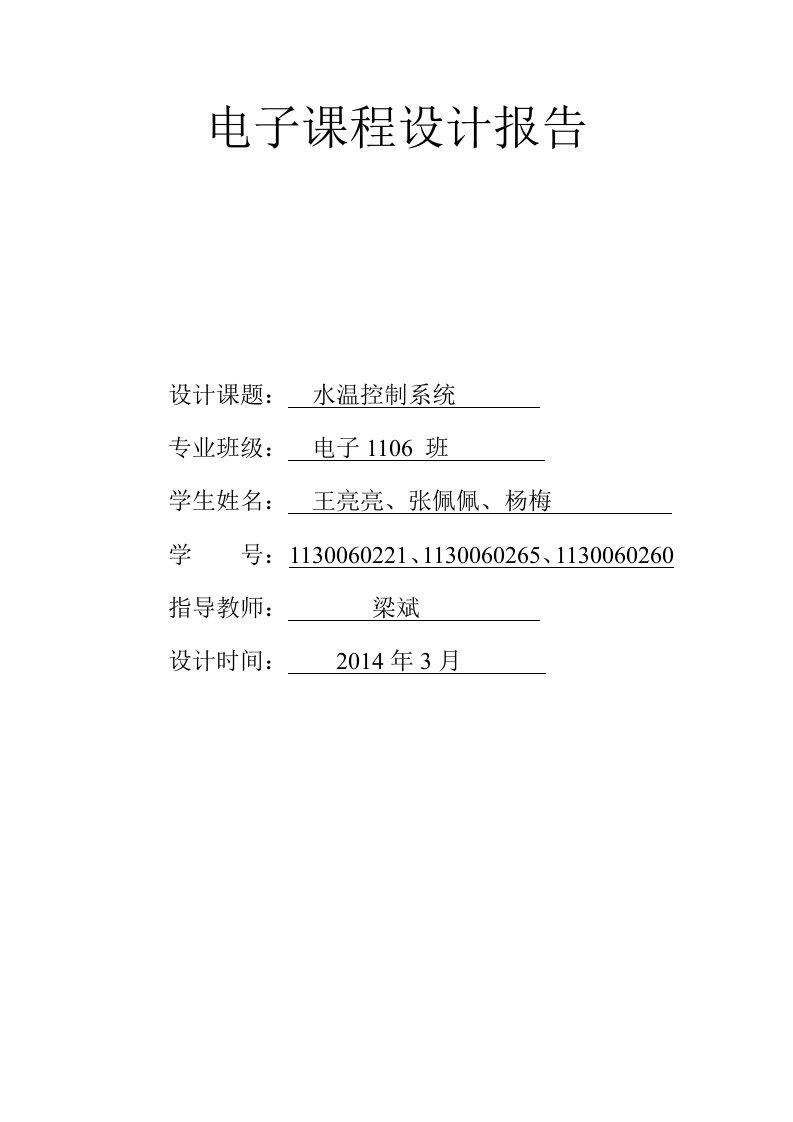 电子课程设计报告最终修改版