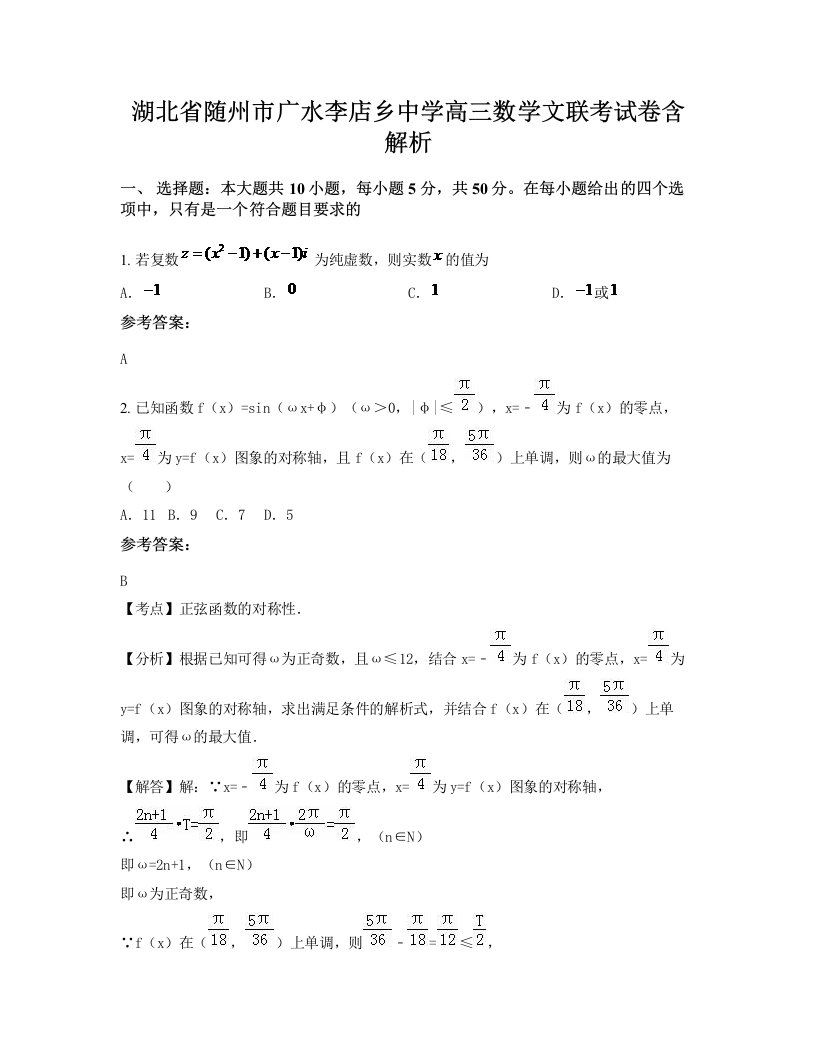 湖北省随州市广水李店乡中学高三数学文联考试卷含解析