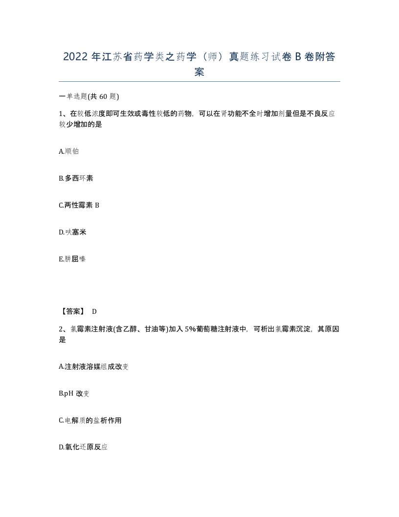 2022年江苏省药学类之药学师真题练习试卷B卷附答案