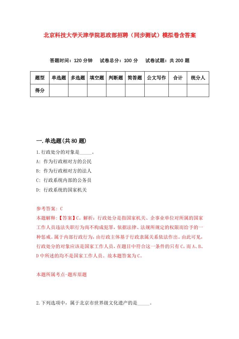 北京科技大学天津学院思政部招聘同步测试模拟卷含答案6