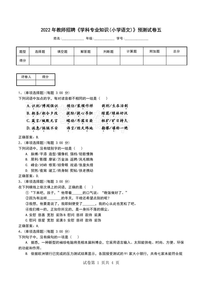 2022年教师招聘学科专业知识小学语文预测试卷五