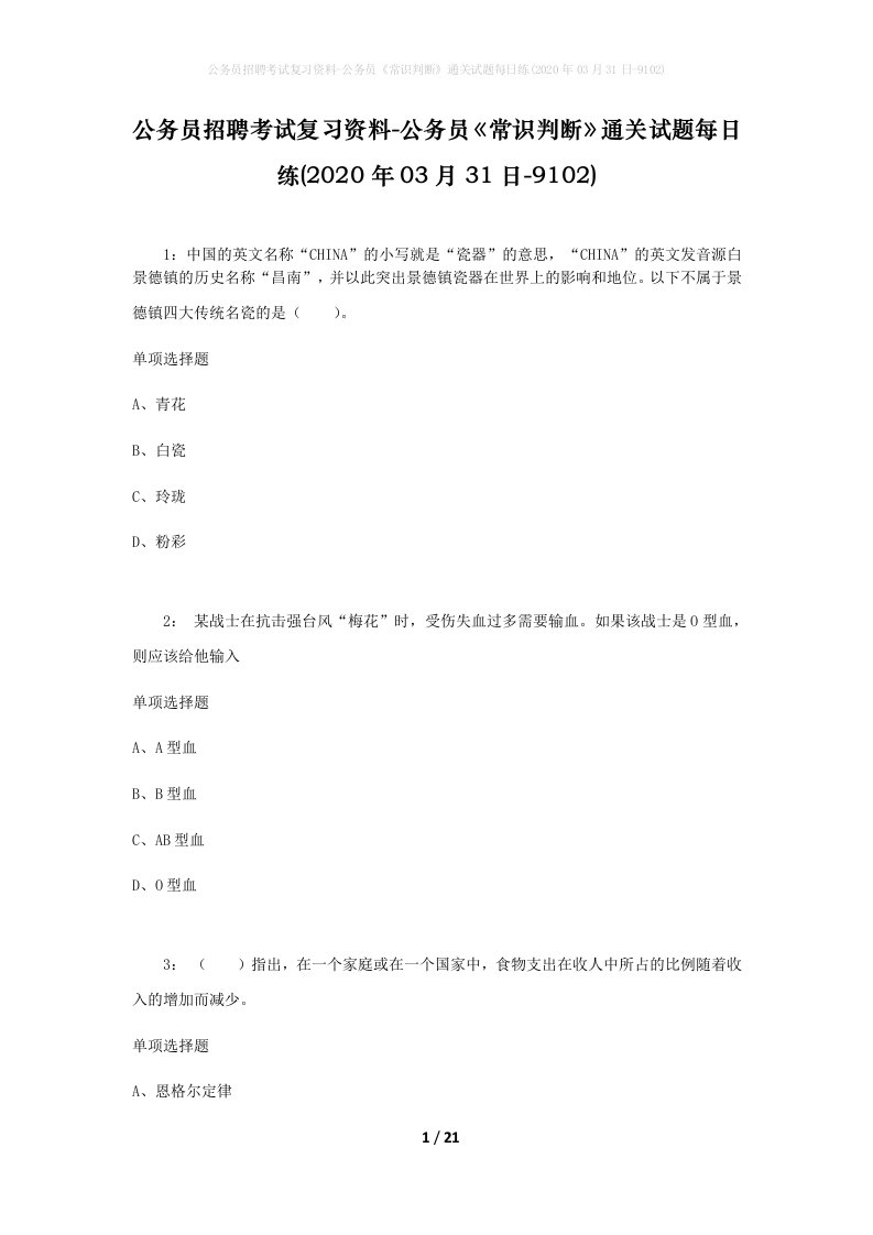 公务员招聘考试复习资料-公务员常识判断通关试题每日练2020年03月31日-9102