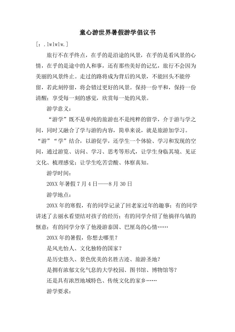 童心游世界暑假游学倡议书