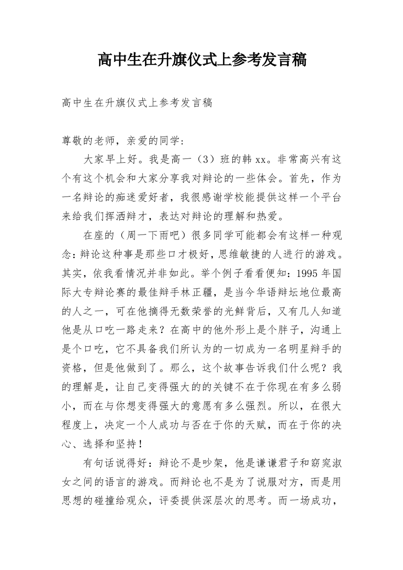 高中生在升旗仪式上参考发言稿