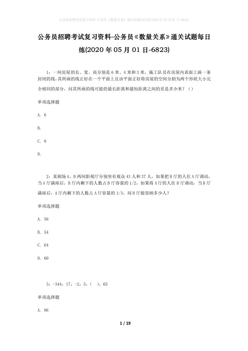 公务员招聘考试复习资料-公务员数量关系通关试题每日练2020年05月01日-6823