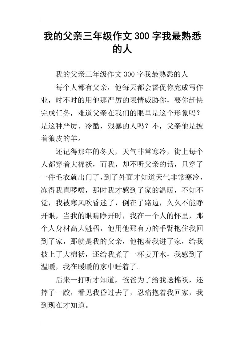 我的父亲三年级作文300字我最熟悉的人