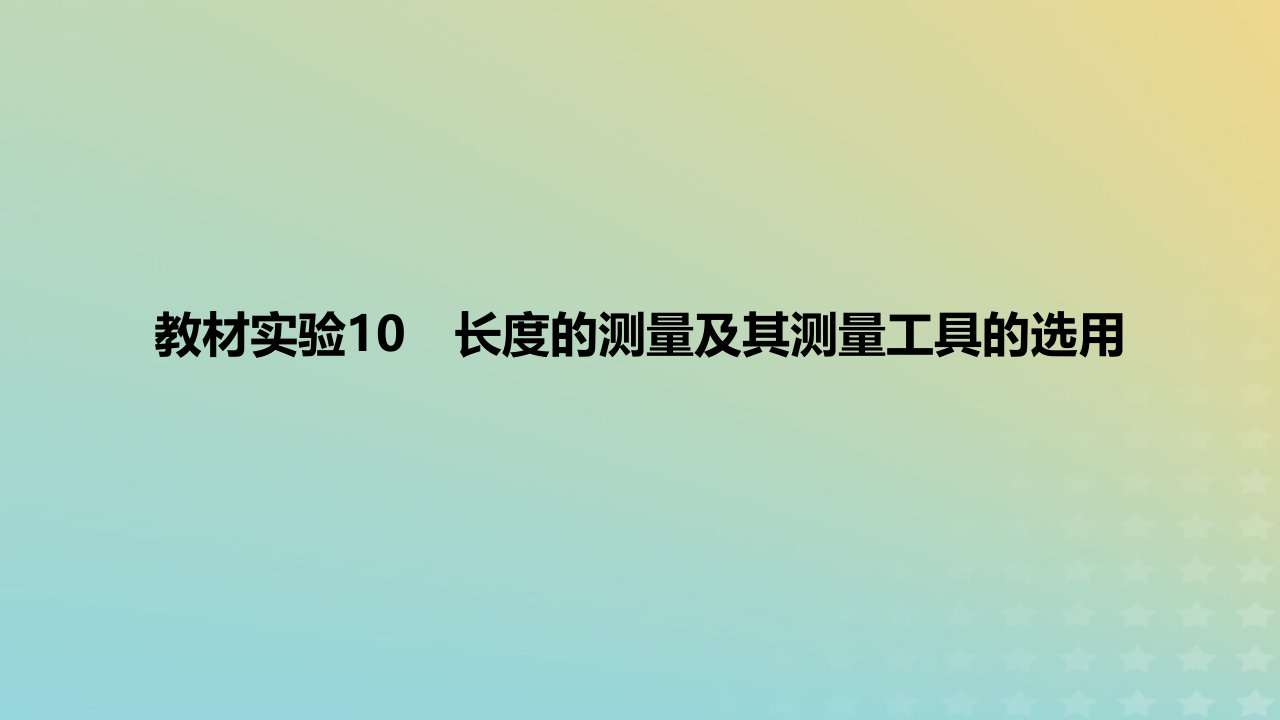 2024版高考物理一轮复习教材基础练第九章恒定电流教材实验10长度的测量及其测量工具的选用教学课件