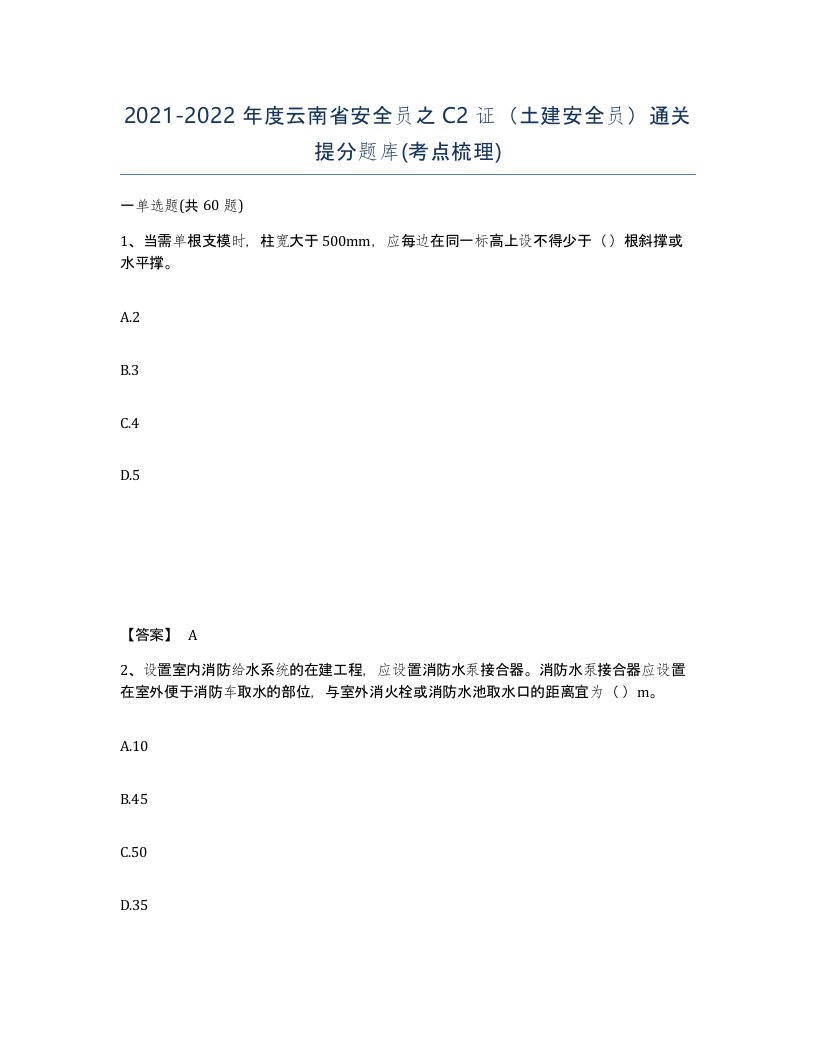 2021-2022年度云南省安全员之C2证土建安全员通关提分题库考点梳理