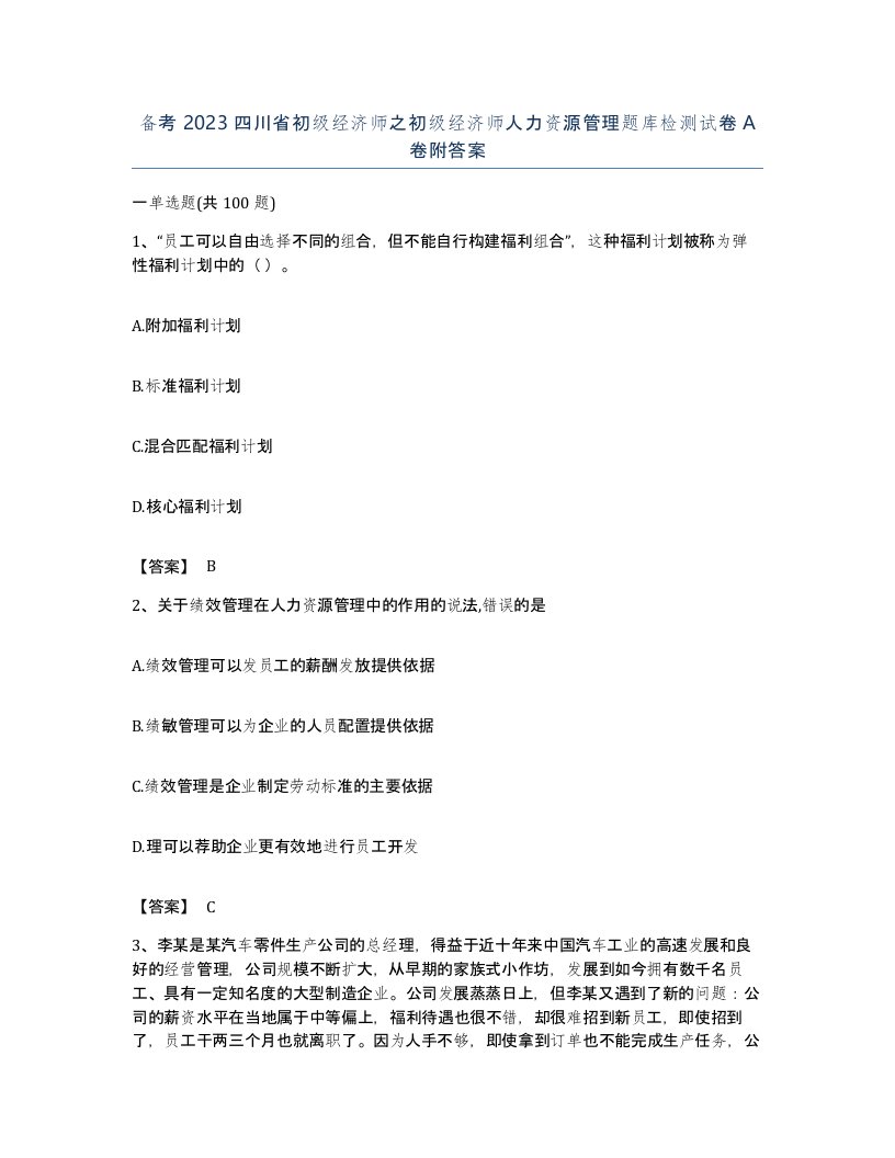 备考2023四川省初级经济师之初级经济师人力资源管理题库检测试卷A卷附答案